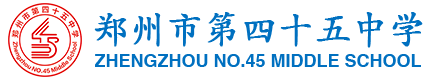 郑州市第四十五中学（郑州45中）官方网站